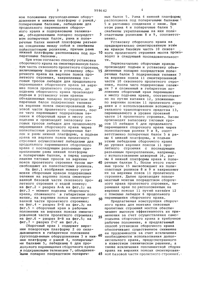 Сборочный кран для монтажа сквозного пролетного строения моста и способ его установки на смонтированную базовую часть сквозного пролетного строения (патент 998642)