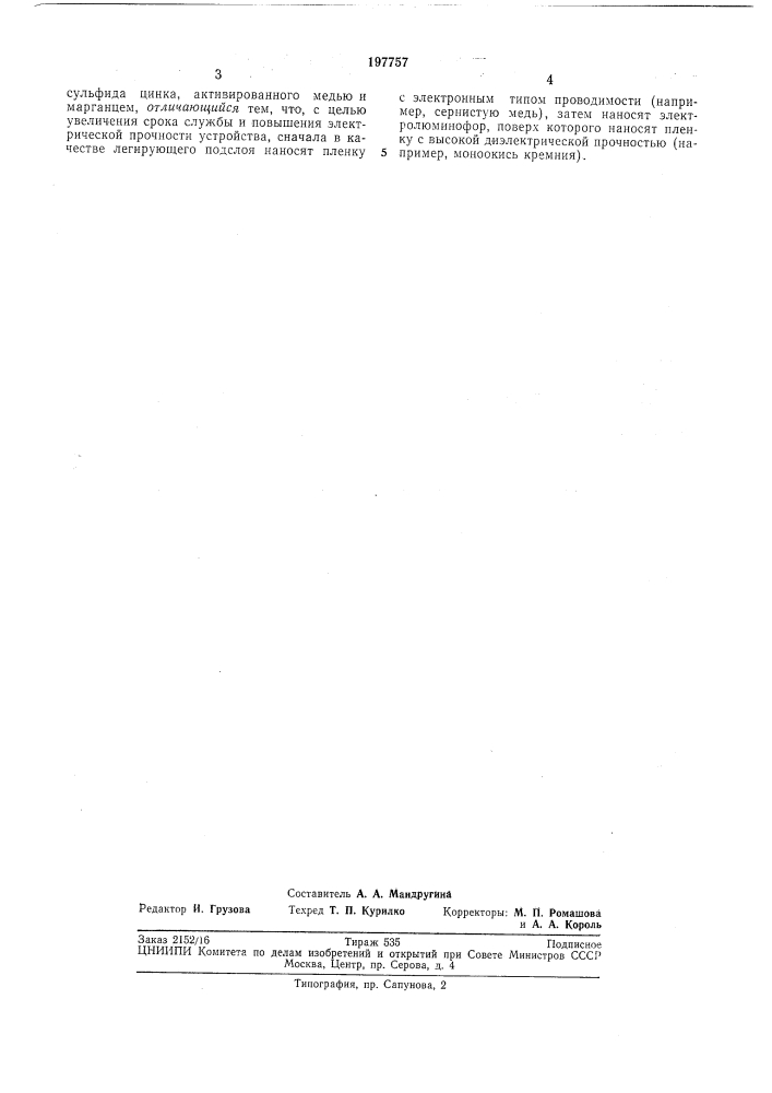 Способ изготовления электролюминесцентногоустройства (патент 197757)