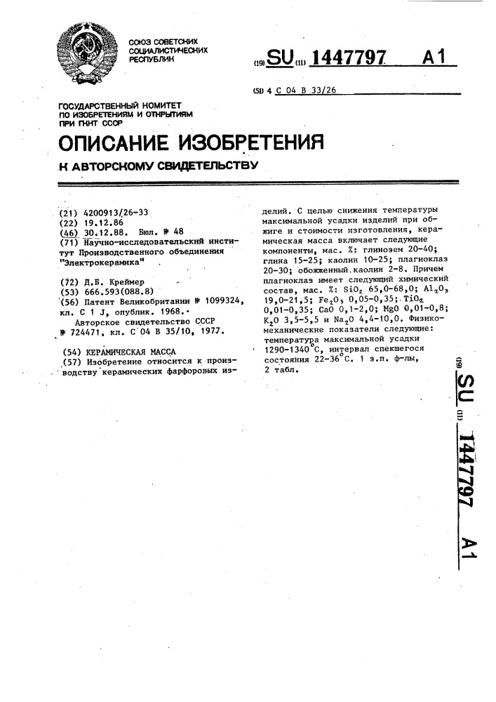Керамическая масса (патент 1447797)