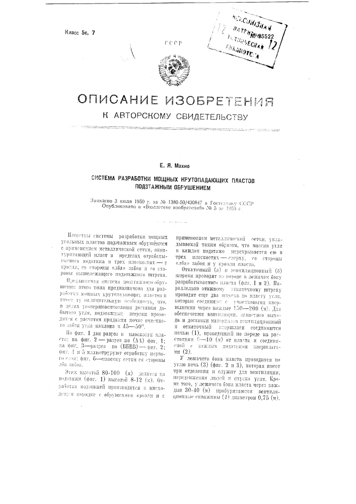 Система разработки мощных крутопадающих пластов подэтажным обрушением (патент 95522)