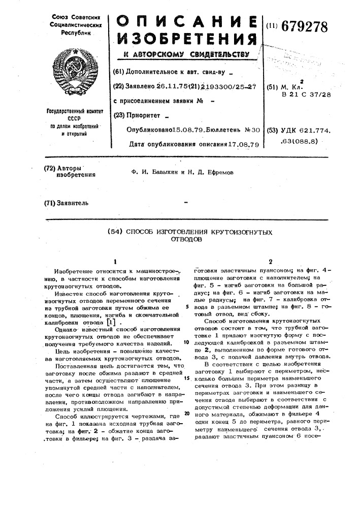 Способ изготовления крутоизогнутых отводов (патент 679278)