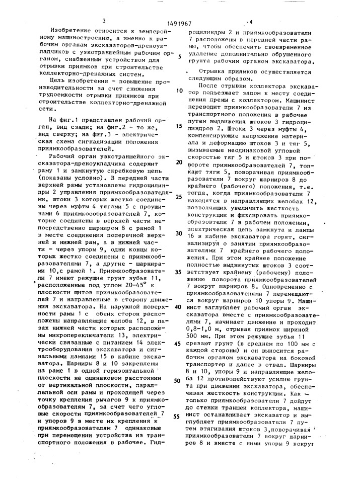 Рабочий орган траншейного экскаватора (патент 1491967)