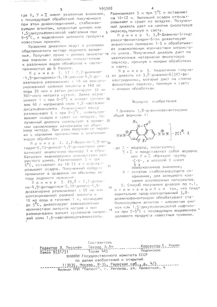 Диазоль 3,8-диаминофенантридона для азоидного крашения целлюлозных материалов и способ его получения (патент 495908)