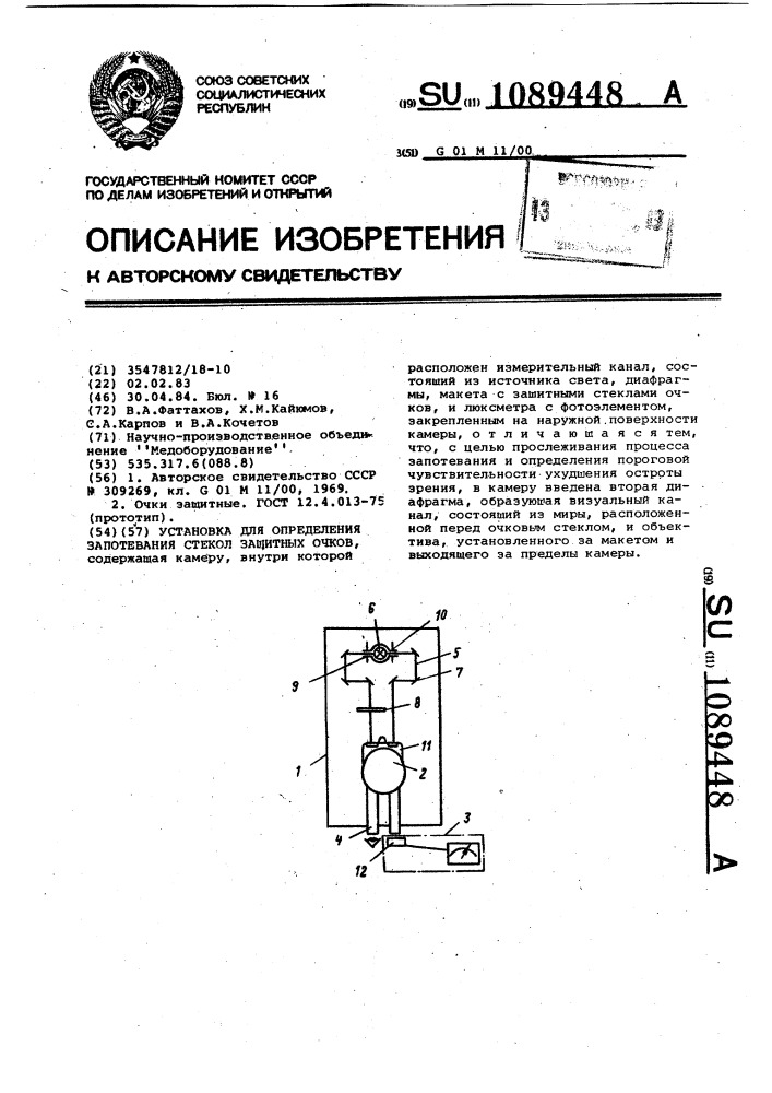 Установка для определения запотевания стекол защитных очков (патент 1089448)