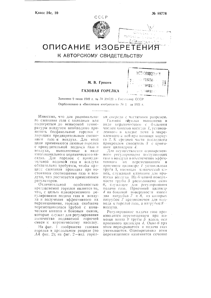 Газовая горелка (патент 88776)