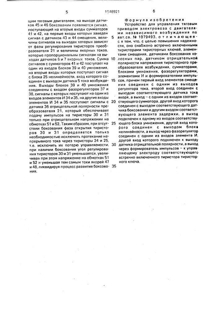 Устройство для управления тяговым приводом электровоза с двигателями независимого возбуждения (патент 1646921)