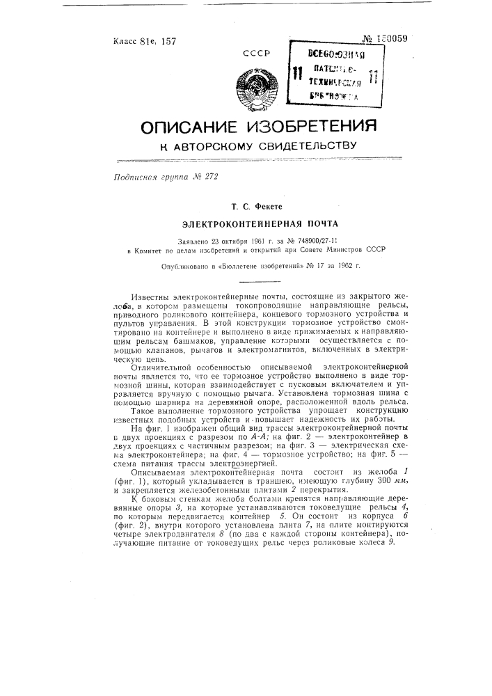 Электроконтейнерная почта (патент 150059)