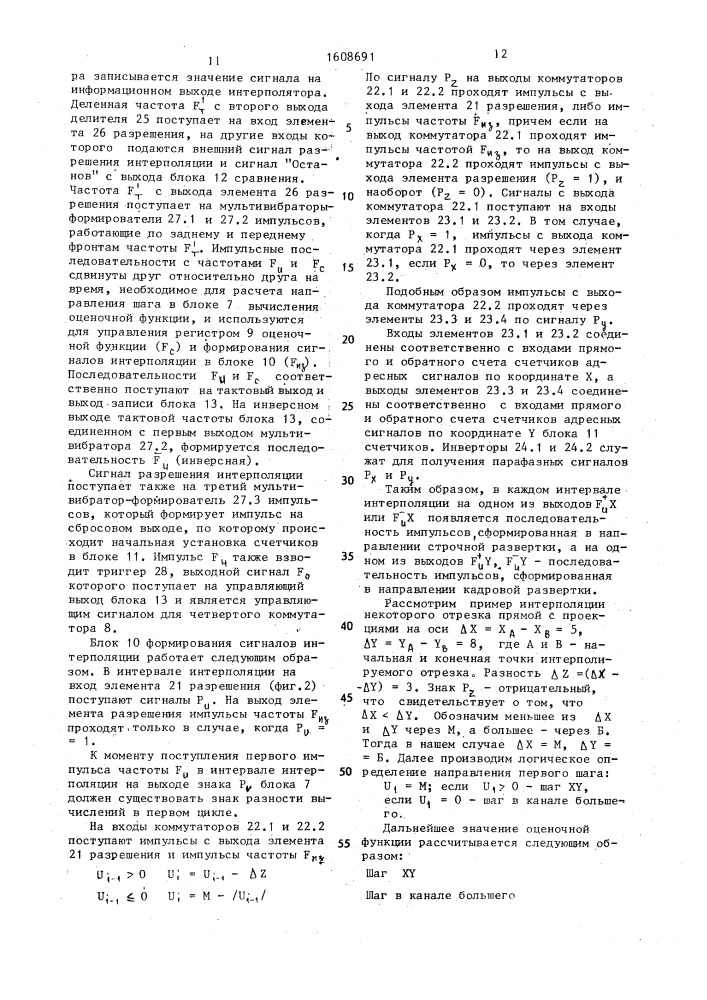 Линейный интерполятор для систем интерактивной графики (патент 1608691)
