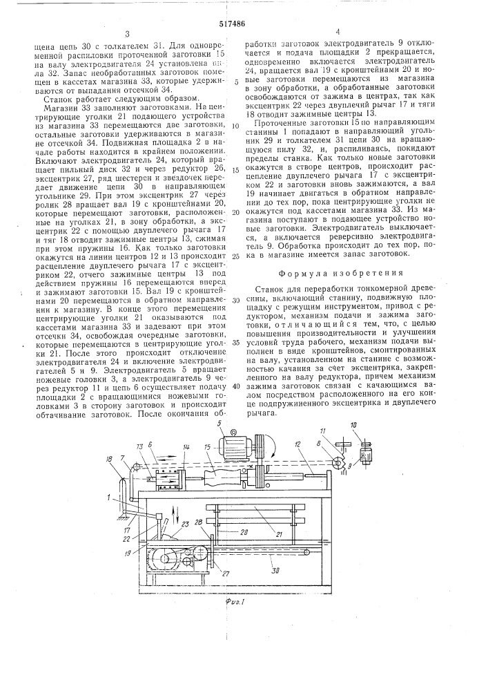 Станок для переработки тонкомерной древесины (патент 517486)