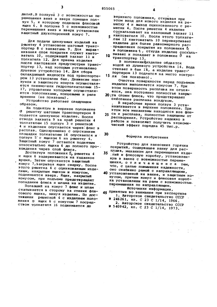 Устройство для нанесения горячих покрытий (патент 855065)