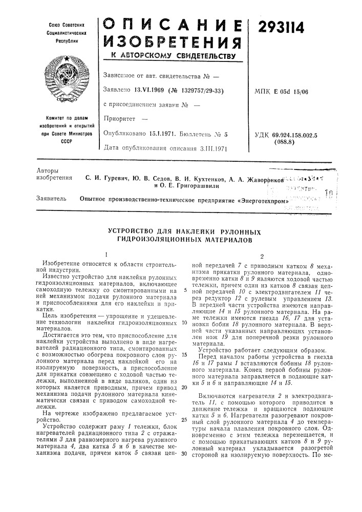 Устройство для наклейки рулонных гидроизоляционных материалов (патент 293114)