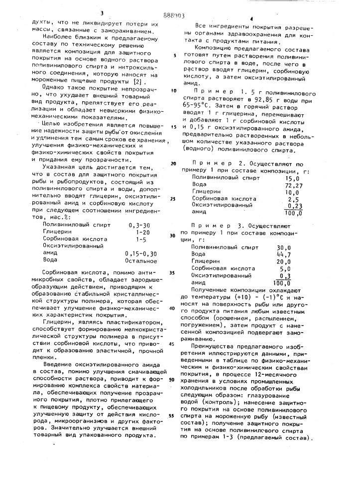 Состав для защитного покрытия рыбы и рыбопродуктов (патент 888903)