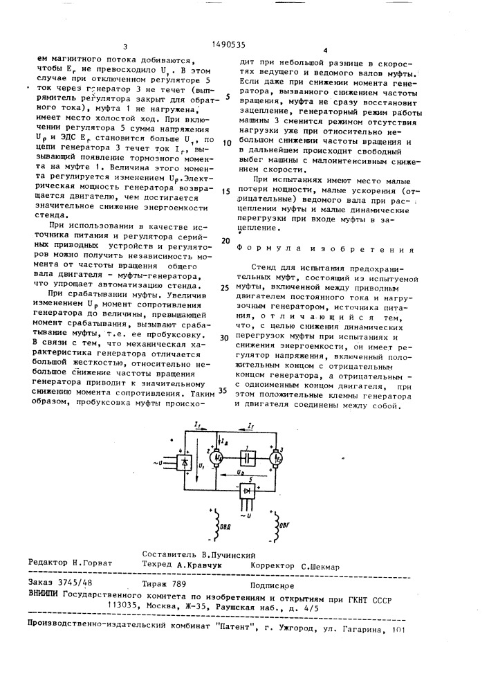 Стенд для испытания предохранительных муфт (патент 1490535)