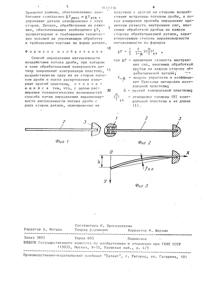 Способ определения интенсивности воздействия потока дроби (патент 1611716)