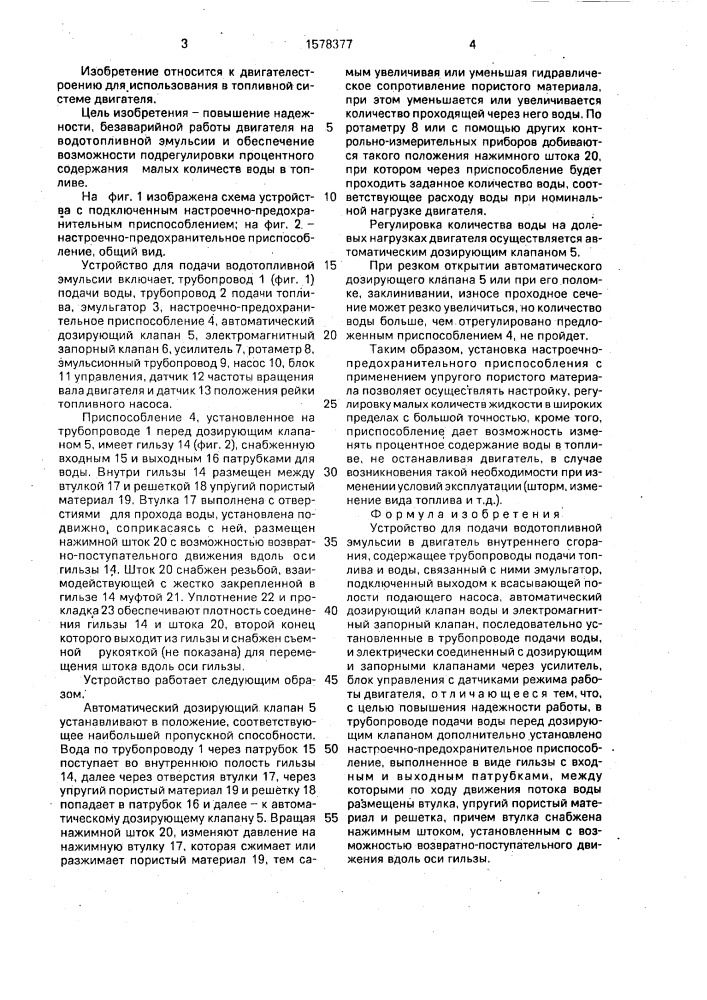 Устройство для подачи водотопливной эмульсии (патент 1578377)