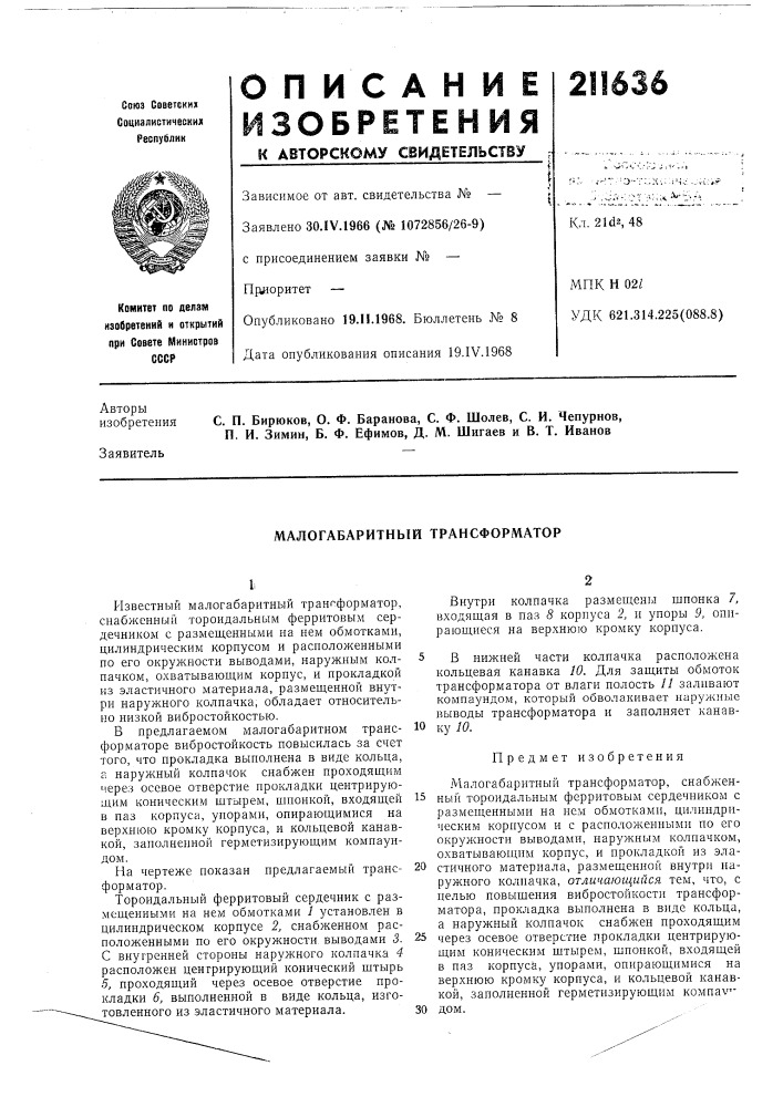 Малогабаритный трансформатор (патент 211636)