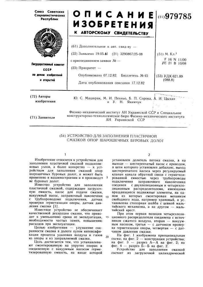 Устройство для заполнения пластичной смазкой опор шарошечных буровых долот (патент 979785)