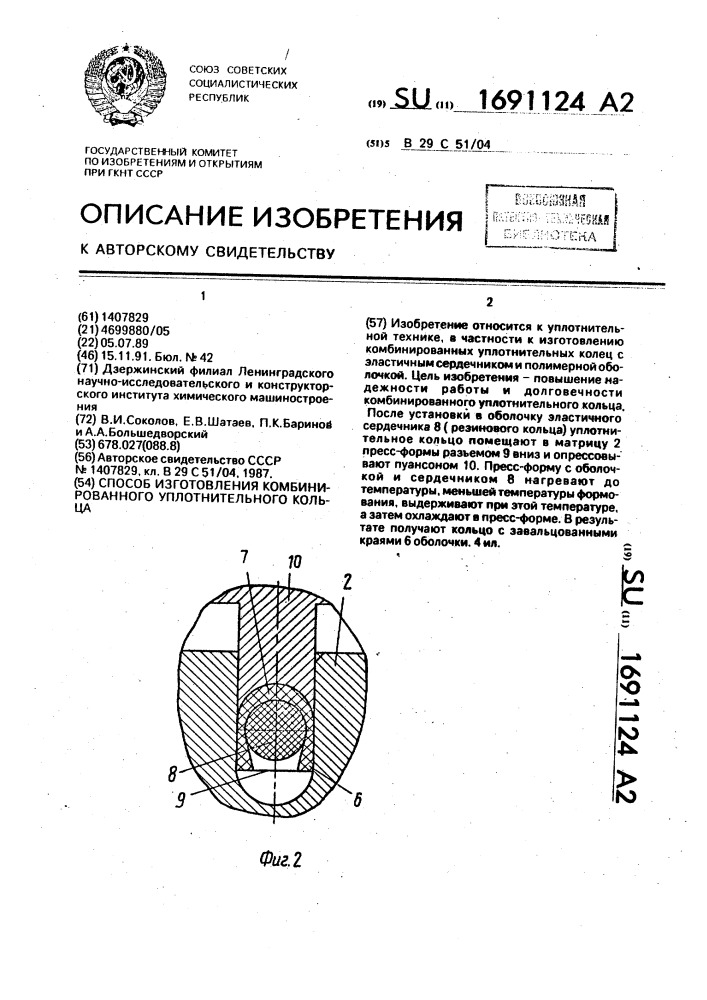 Способ изготовления комбинированного уплотнительного кольца (патент 1691124)