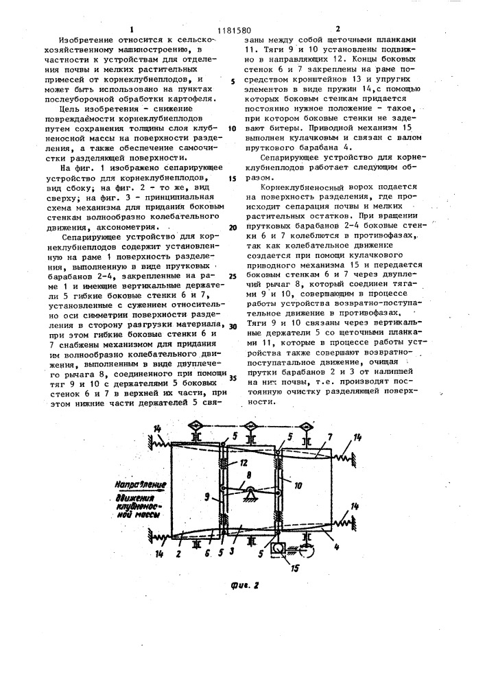 Сепарирующее устройство для корнеклубнеплодов (патент 1181580)