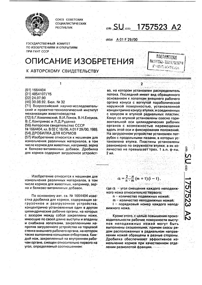 Дробилка для кормов (патент 1757523)