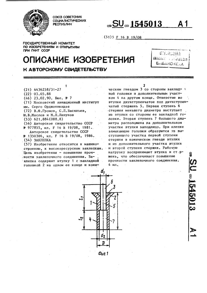 Заклепка (патент 1545013)