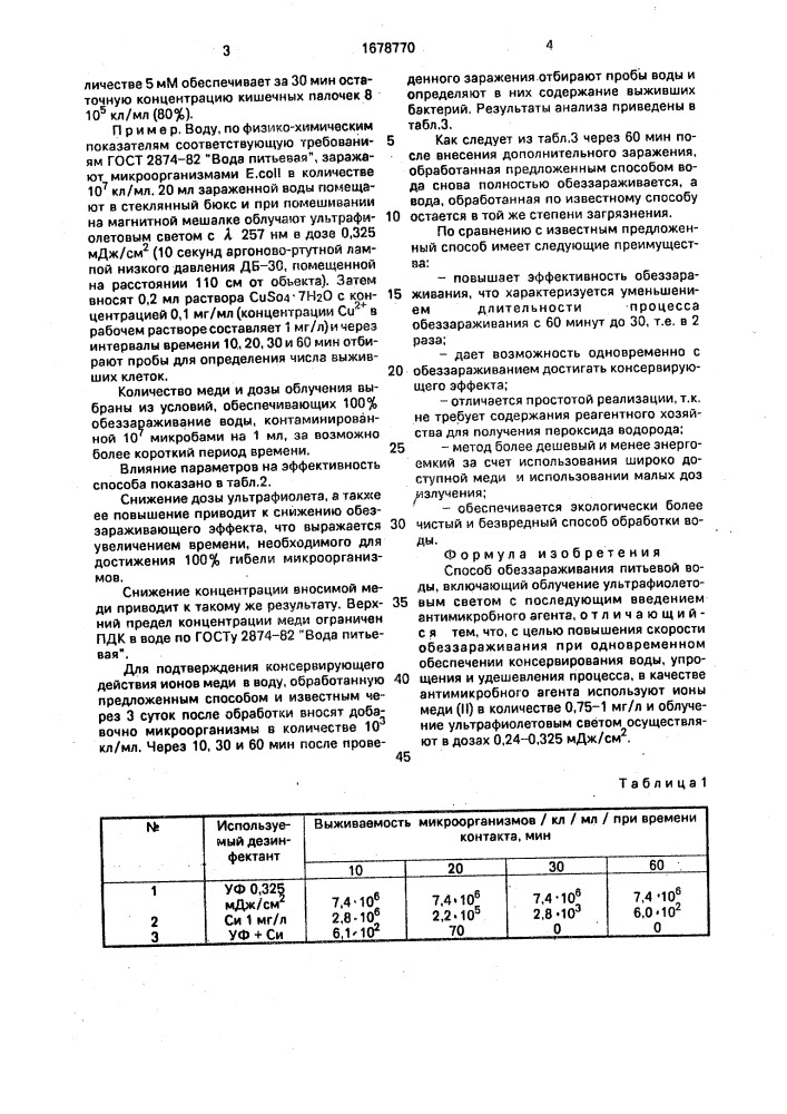 Способ обеззараживания питьевой воды (патент 1678770)