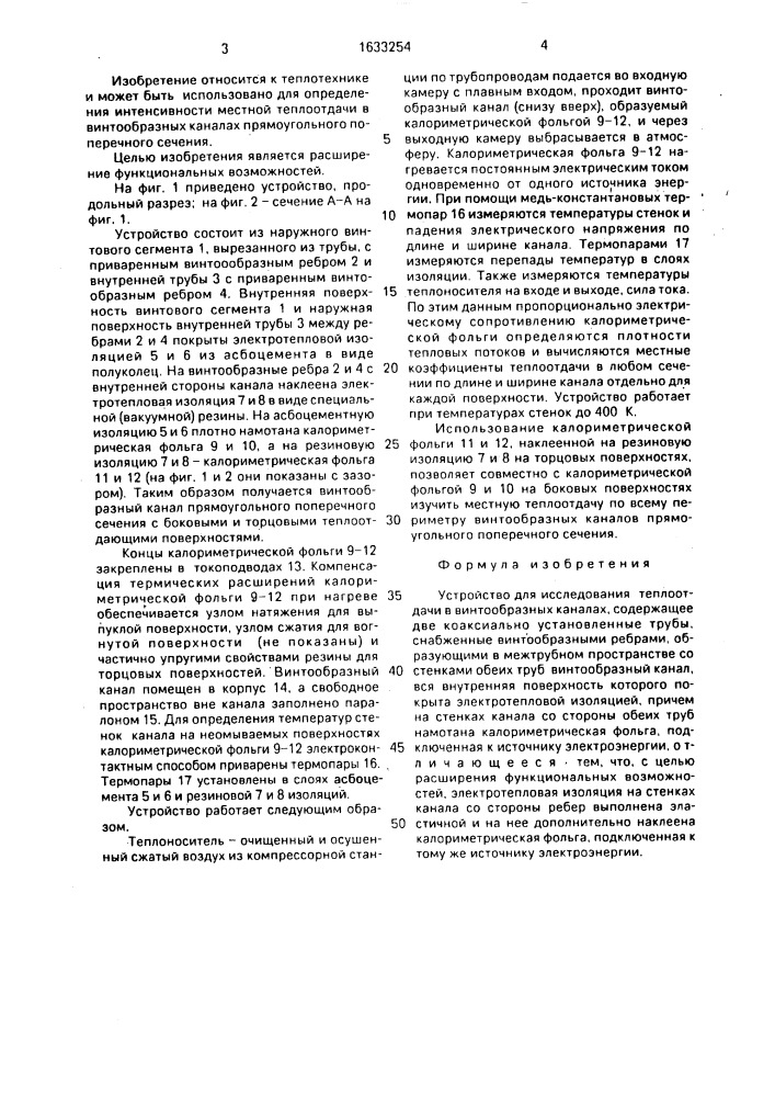 Устройство для исследования теплоотдачи в винтообразных каналах (патент 1633254)