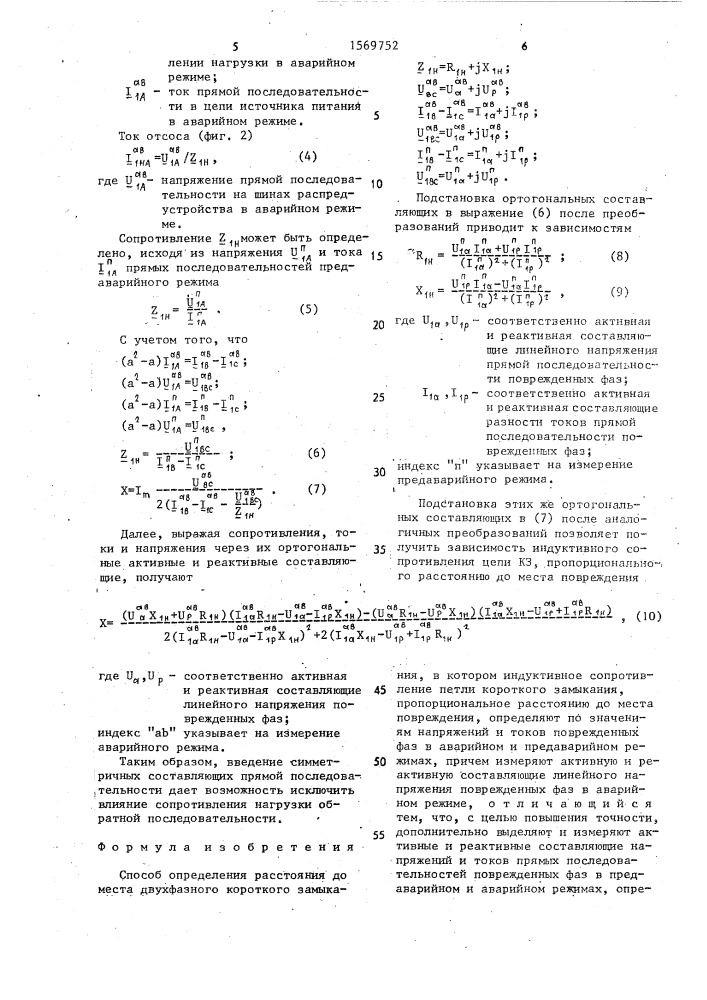 Способ определения расстояния до места двухфазного короткого замыкания (патент 1569752)