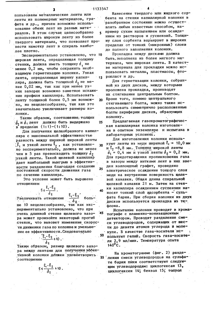 Газохроматографическая капиллярная колонка (патент 1133547)