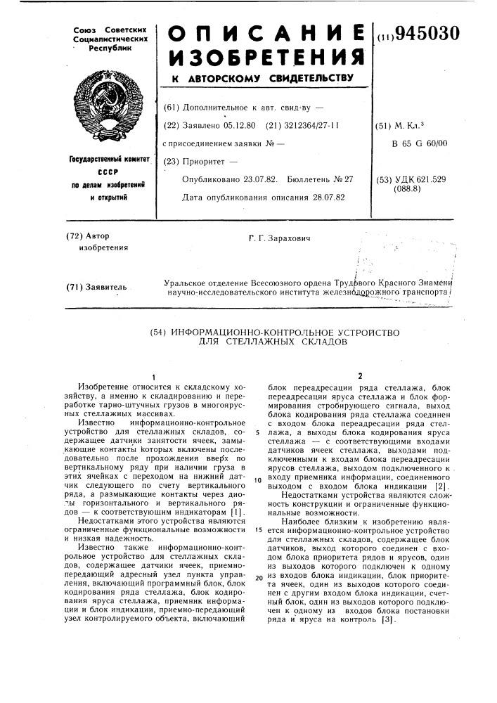 Информационно-контрольное устройство для стеллажных складов (патент 945030)