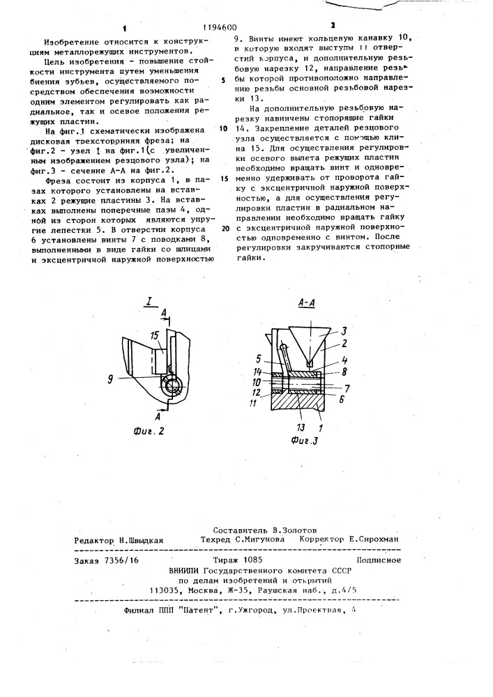 Фреза дисковая трехсторонняя (патент 1194600)