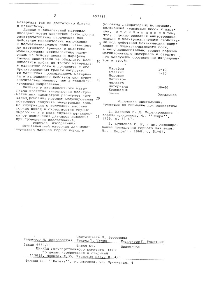 Эквивалентный материал (патент 697719)