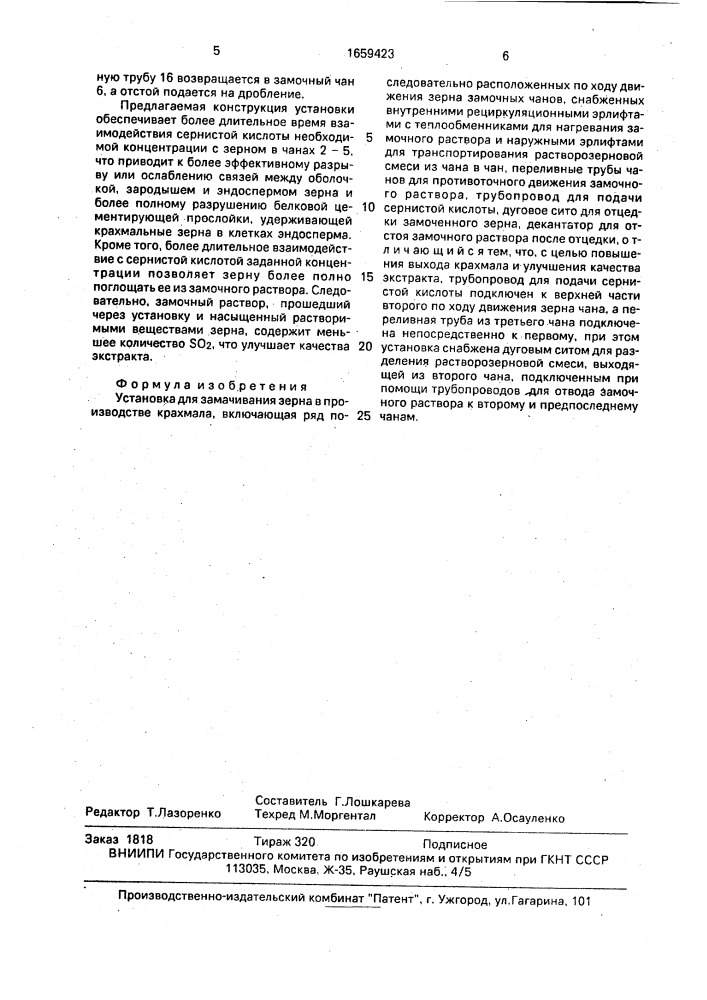 Установка для замачивания зерна в производстве крахмала (патент 1659423)