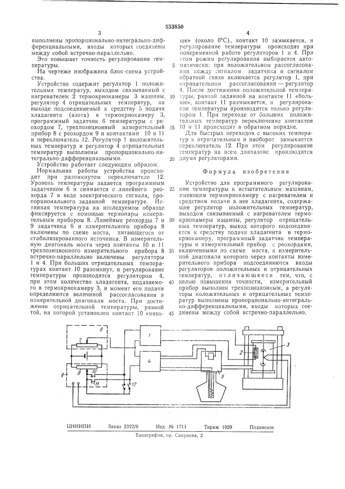 Устройство для программного регулирования температуры к испытательным машинам (патент 533850)