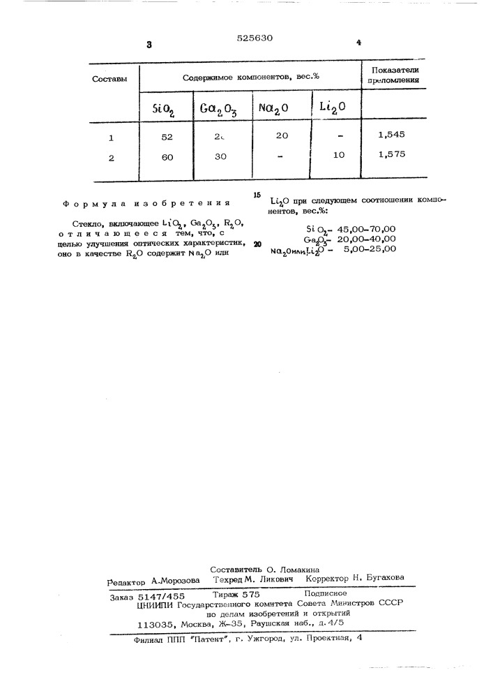 Стекло (патент 525630)