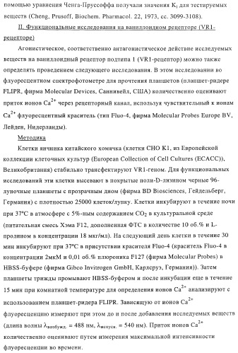 Новые соединения-лиганды ваниллоидных рецепторов и применение таких соединений для приготовления лекарственных средств (патент 2446167)