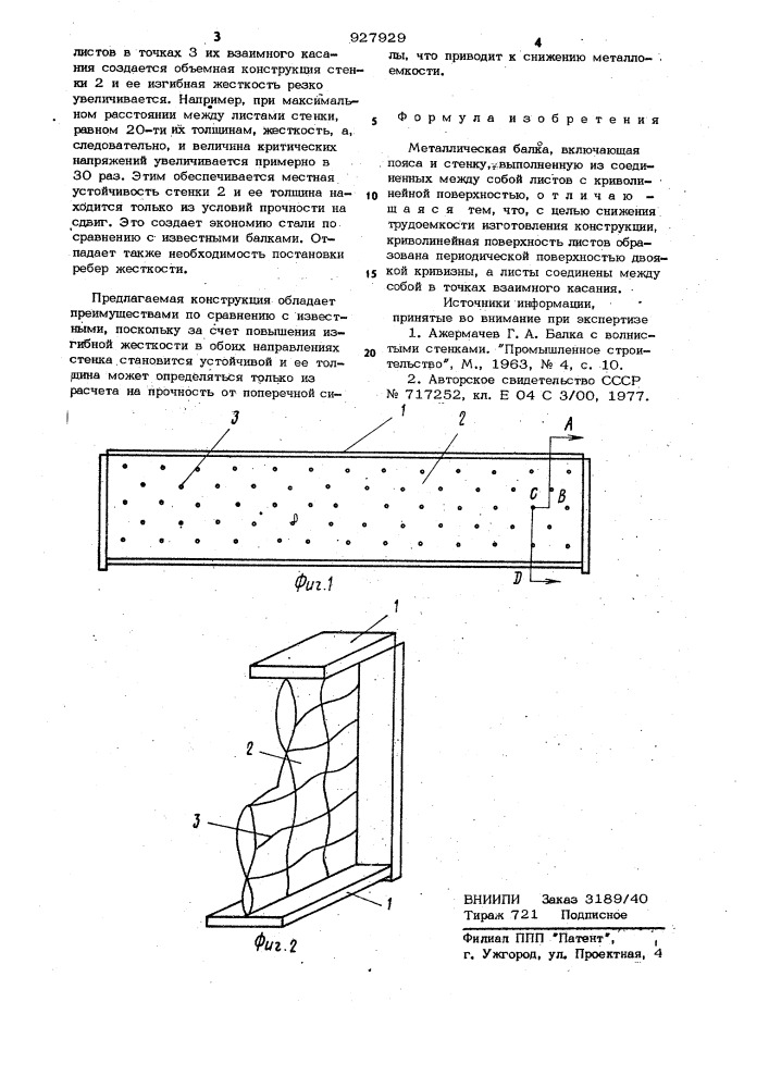 Металлическая балка (патент 927929)