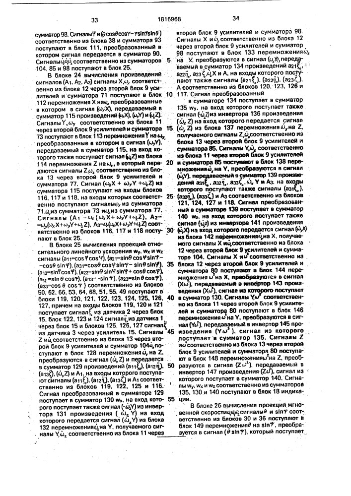Устройство для определения ускорений произвольной точки судна (патент 1816968)