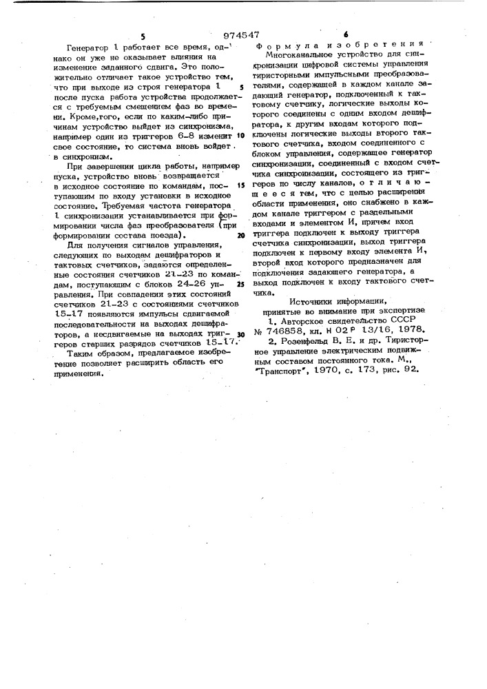 Многоканальное устройство для синхронизации цифровой системы управления тиристорными импульсными преобразователями (патент 974547)