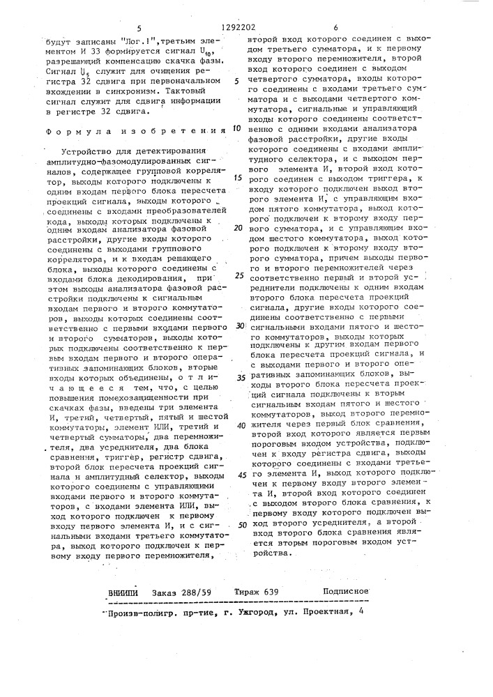 Устройство для детектирования амплитудно-фазомодулированных сигналов (патент 1292202)