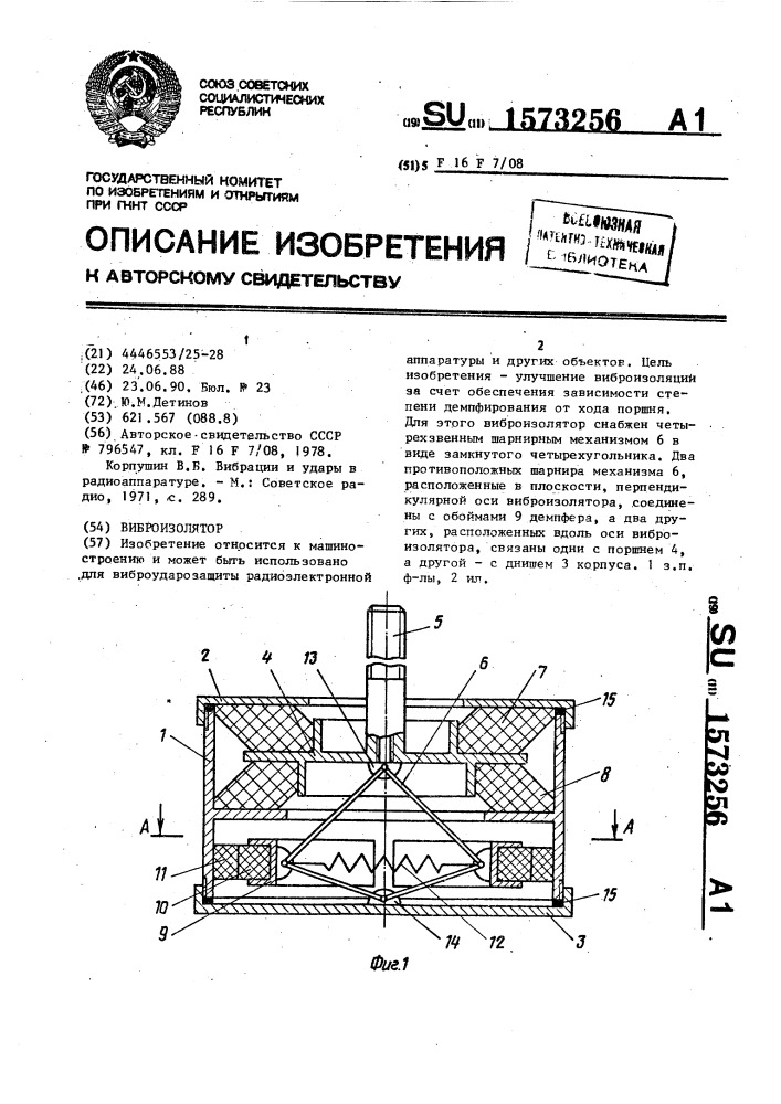 Виброизолятор (патент 1573256)