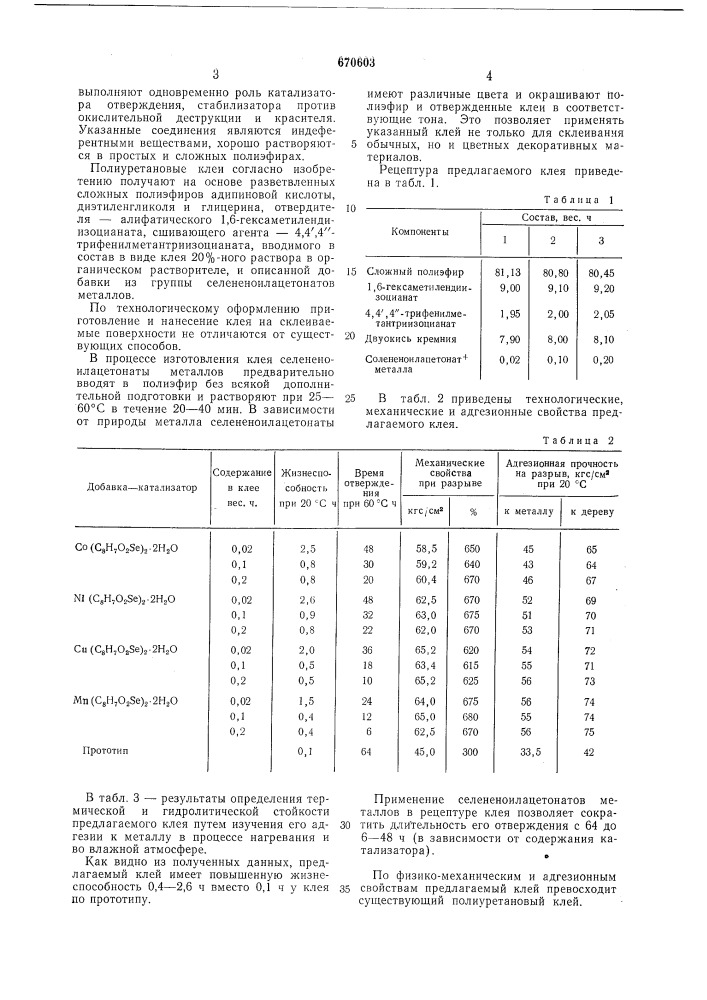 Клей (патент 670603)