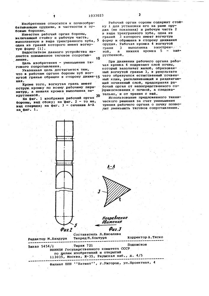 Рабочий орган бороны (патент 1033023)