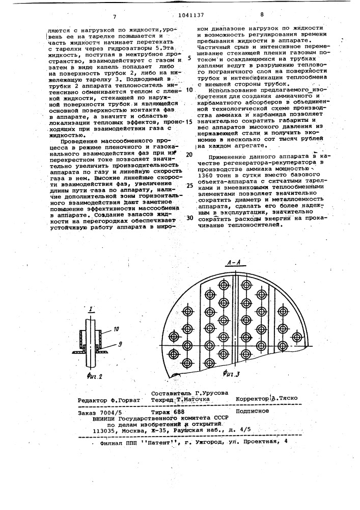 Тепломассообменный аппарат (патент 1041137)