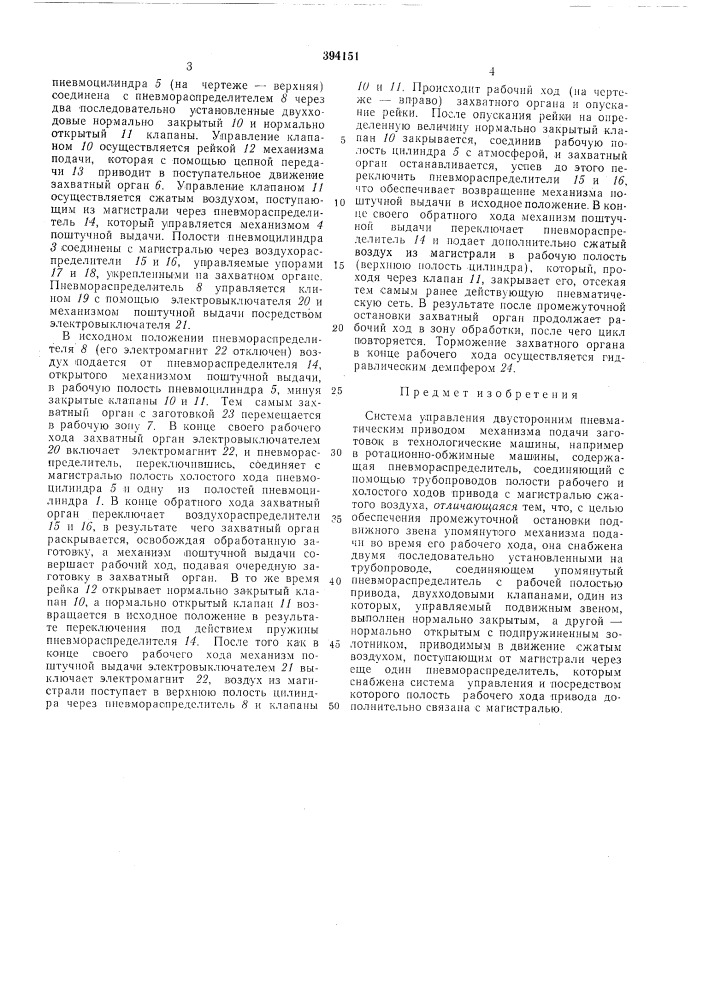 Система управления двусторонним пневматическим приводом12 (патент 394151)