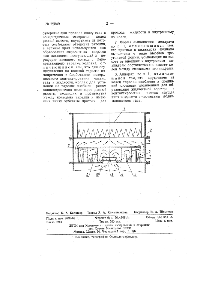 Противоточный абсорбционный аппарат (патент 72849)
