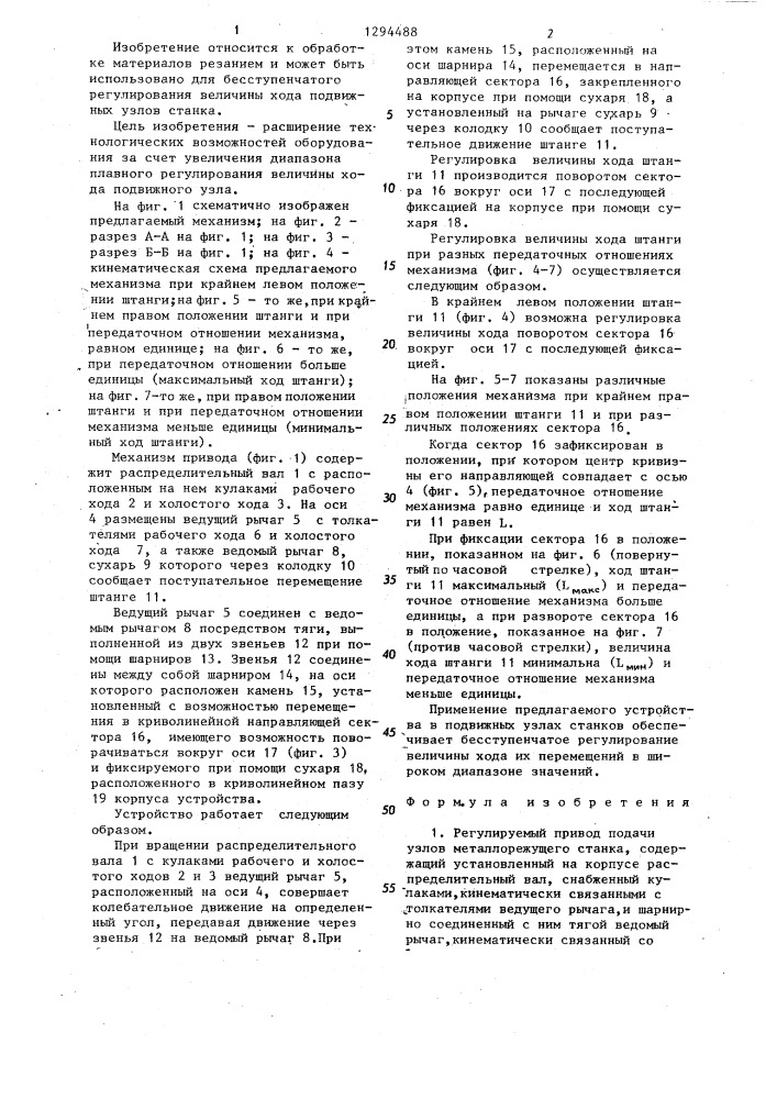 Регулируемый привод подачи узлов металлорежущего станка (патент 1294488)