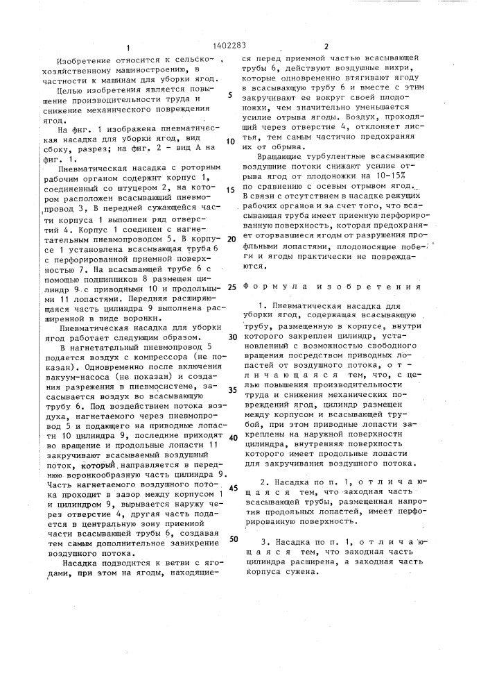 Пневматическая насадка для уборки ягод (патент 1402283)