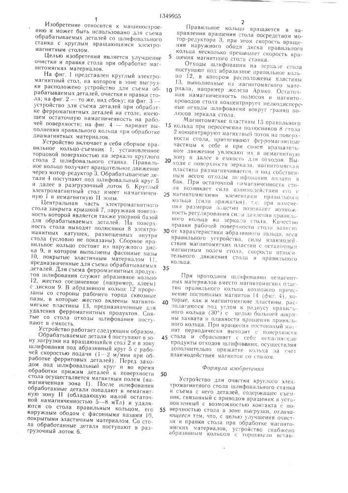 Устройство для очистки круглого электромагнитного стола (патент 1349955)