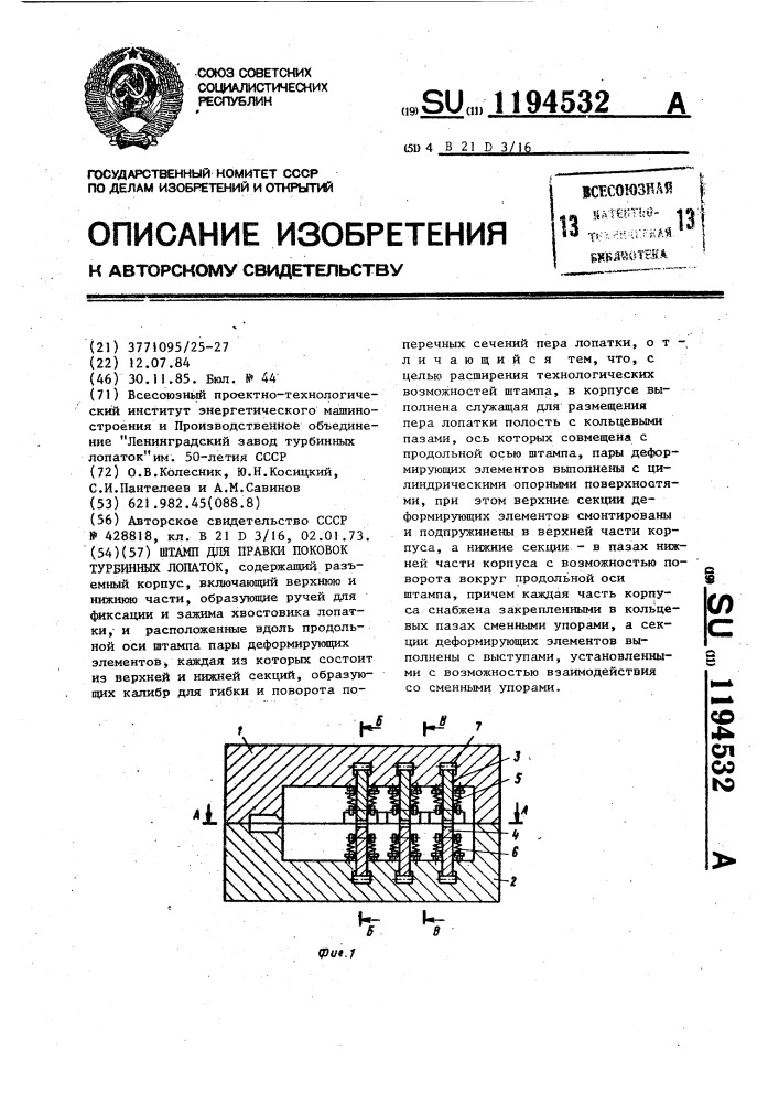 Штамп для правки поковок турбинных лопаток (патент 1194532)